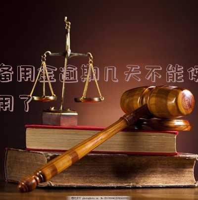 备用金逾期几天后可再次使用？逾期多久才能恢复使用？