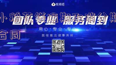 小鹅花钱逾期后会自动扣款吗?安全吗?逾期处理方式及对信用的影响
