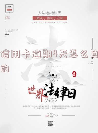 如何处理应用卡逾期4天？是否会记入征信？能否继续使用？影响有哪些？
