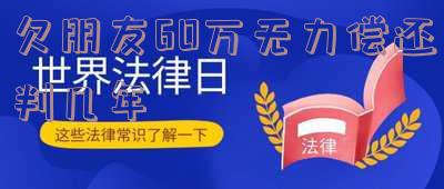 欠别人60万被起诉会如何处理？可能需要承担法律责任