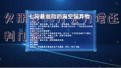 别人欠我六十万没钱还？教你如何追讨欠款！