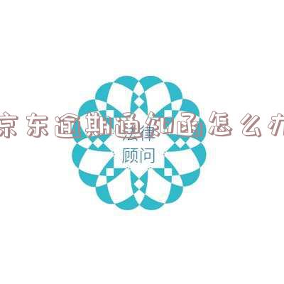京东逾期通告函：无力偿还剩余款项，处理方法及可能的电话联系