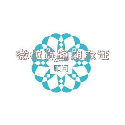 微粒贷逾期取证-微粒贷逾期取证需要多久