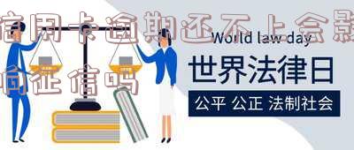 欠信用卡逾期会影响征信吗？停息挂账申请方法及被列入失信人时间解析