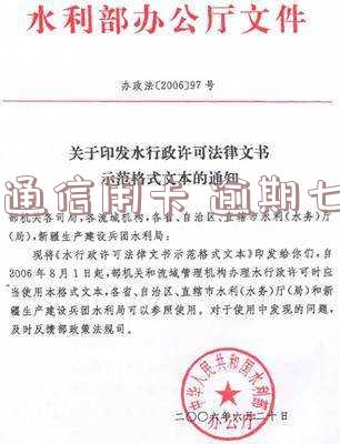 交通信用卡逾期七天会产生什么后果？了解最新法规及应对措施！
