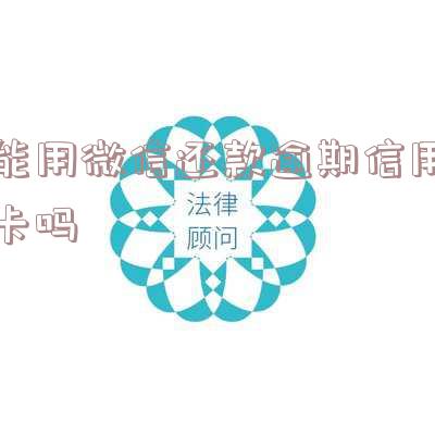 微信能否还款信用卡?详细操作步骤解析