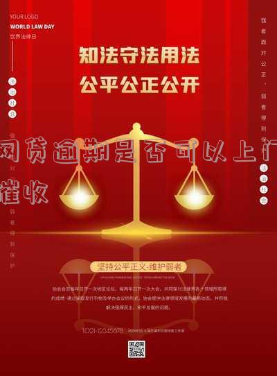 网贷逾期可以上门催收吗？真的吗？