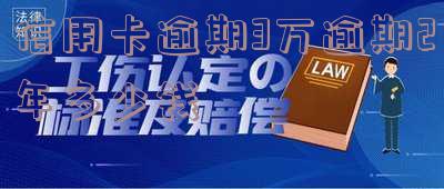信用卡逾期3万逾期2年的每日费用是多少?