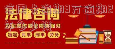 信用卡3万多逾期2年多如何处理?需还款多少,3年后会有何影响?