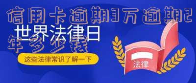 信用卡逾期3万逾期2年多少钱-信用卡逾期3万逾期2年多少钱利息