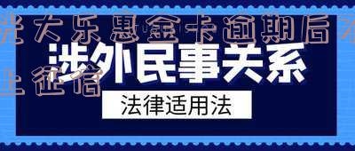 光大乐惠金信用卡逾期了：处理方法、后果及还款方式