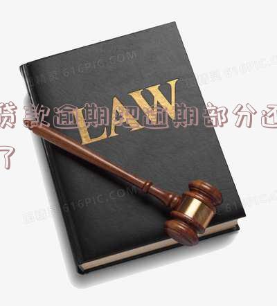 贷款逾期后结清,对后续贷款有何影响?