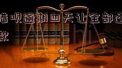 借呗逾期四天了：后果、能否继续借款及影响信用情况