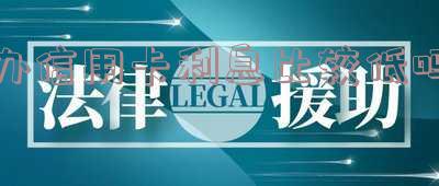办信用卡利息比较低吗？了解信用卡利息及相关知识