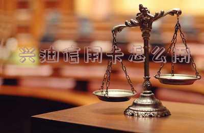 兴油信用卡怎么用-兴油卡信用卡的使用