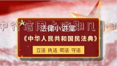 中行信用卡逾期几小时-中行信用卡逾期几小时上征信