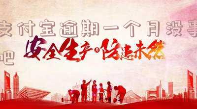 支付宝逾期一个月后果:影响严重,可能上征信,建议尽快还款