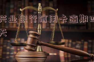 兴业银行信用卡逾期四天可以申请减免利息吗？影响大吗？
