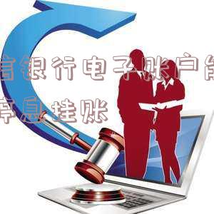 中信银行电子账户的钱能取出来吗？如何保证安全并进行操作？