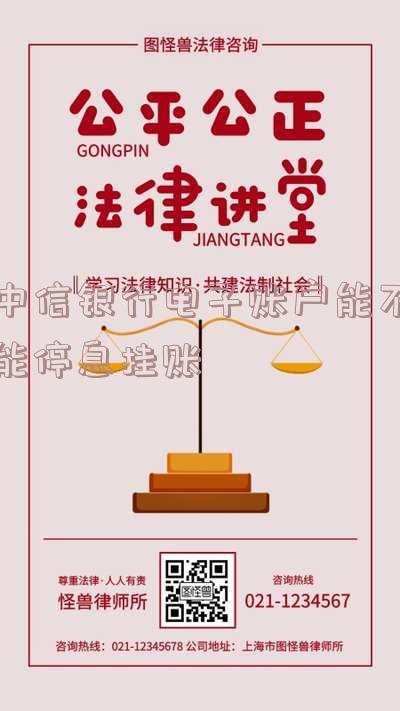 中信银行电子账户：开通、注销及转账操作指南
