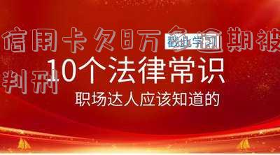 欠8万信用卡判刑几年？刑期、有无案底及能否减刑解析