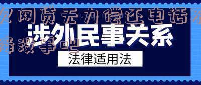 欠网贷无力偿还电话不接没事吧-欠网贷无力偿还电话不接没事吧怎么办