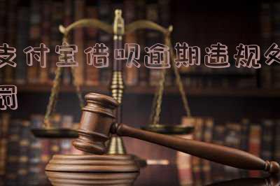 支付宝借呗严重逾期：影响征信、可能扣车，一年/两年解决方法全解析