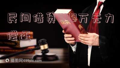 民间借贷800万无力偿还,投案后法院如何处理？判刑可能性大吗？