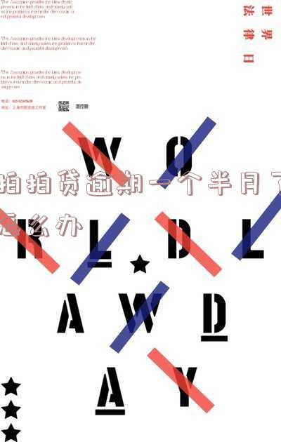 拍拍贷逾期一个半月了如何办理延期、分期还款及影响后续借款?