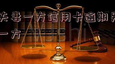 夫妻一方信用卡逾期，另一方能否代偿？