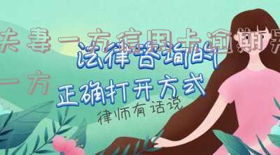 夫妻一方信用卡逾期，另一方银行卡会被冻结吗？影响及解决办法全解析