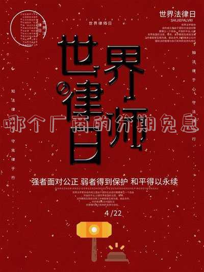 哪个银行分期免手续费最划算？比较各大银行的优惠政策