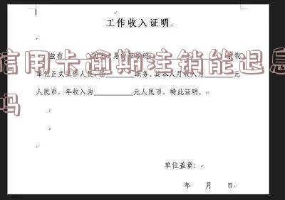 信用卡逾期注销能否退息？如何操作？