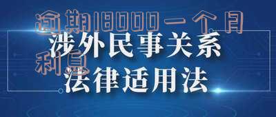 逾期18000一个月利息-10000逾期一个月日利率150%是多少钱