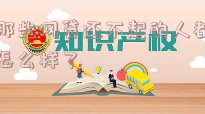 各种网贷还不起怎么办？如何解决欠款问题，避免影响家庭关系？