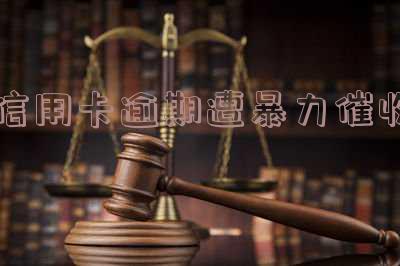 信用卡逾期暴力催收投诉平台：如何有效应对及投诉？