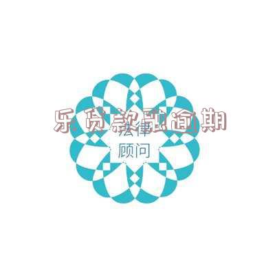 乐贷款逾期严重后果：可能坐牢、被频繁催收。了解平台详情及应对策略！