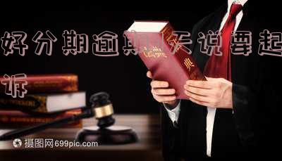 好分期逾期三个月，接到了被起诉的通知，是否会亲自上门催收？