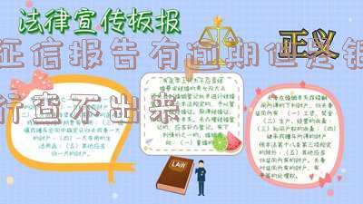 征信报告有逾期但银行查无结果，如何处理？