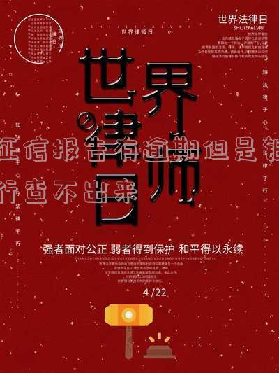 征信中心有逾期记录，为何银行查不到？