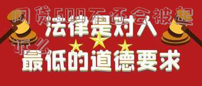 网贷600不还会被起诉么-网贷了600元不还会怎么样