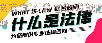 宜人贷逾期两天逾期费用太高，如何解决？逾期后果及应对策略