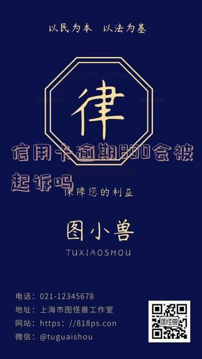 信用卡800逾期十年怎么办？信用卡8000逾期三年、八年的影响及是否会起诉解析