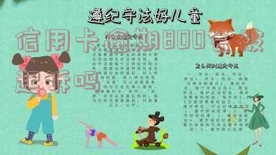 信用卡8000逾期一天多少利息？正常、合适范围是多少？