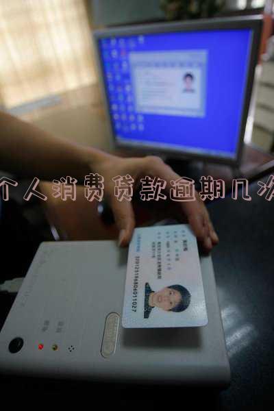 个人消费贷款逾期多久上征信？影响及后果解析