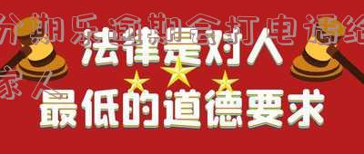 分期乐逾期接了电话会通知紧急联系人吗？