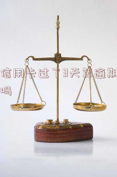 信用卡过期3天是否算逾期?平安信用卡也这样吗?解决办法是什么?知乎上有答案吗?