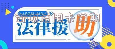 逾期后的信用卡如何恢复正常使用及还款?