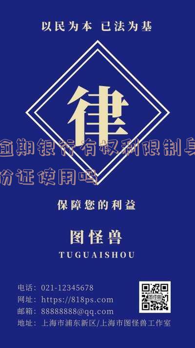 逾期了身份证会停用吗？影响及解决方法