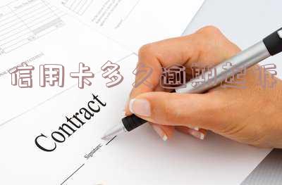信用卡逾期多长时间会起诉失信人?关键信息全解析!